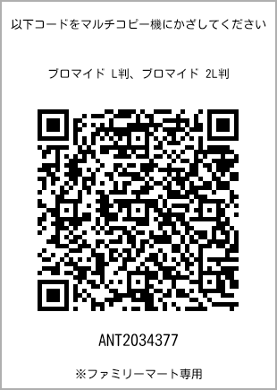 サイズブロマイド L判、プリント番号[ANT2034377]のQRコード。ファミリーマート専用
