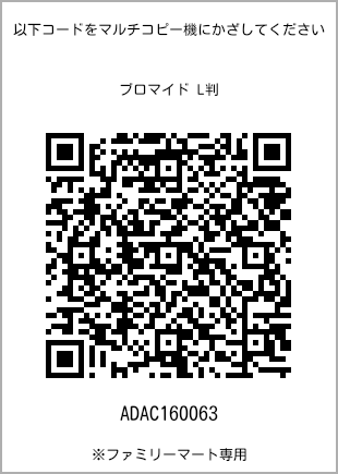 サイズブロマイド L判、プリント番号[ADAC160063]のQRコード。ファミリーマート専用