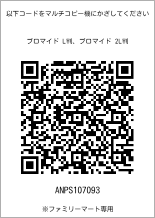 サイズブロマイド L判、プリント番号[ANPS107093]のQRコード。ファミリーマート専用