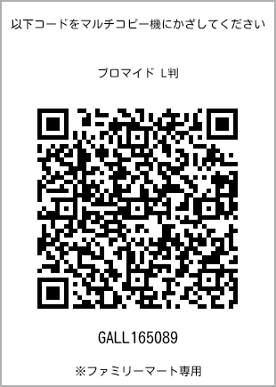 サイズブロマイド L判、プリント番号[GALL165089]のQRコード。ファミリーマート専用