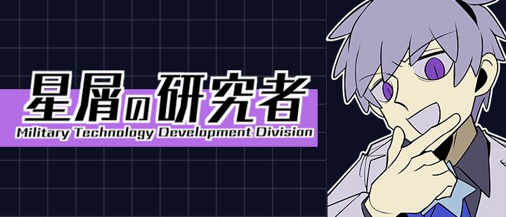 星屑の研究者