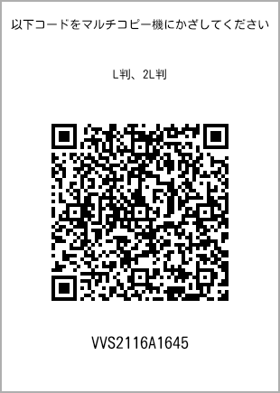 サイズブロマイド L判、プリント番号[VVS2116A1645]のQRコード。ファミリーマート専用