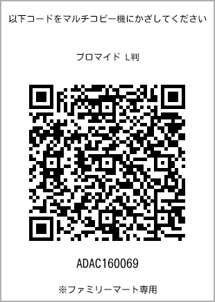 サイズブロマイド L判、プリント番号[ADAC160069]のQRコード。ファミリーマート専用
