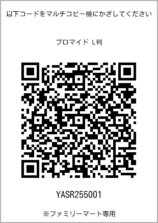 サイズブロマイド L判、プリント番号[YASR255001]のQRコード。ファミリーマート専用