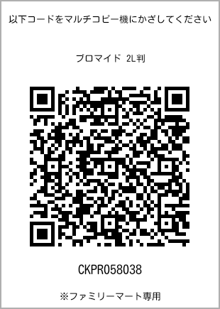 サイズブロマイド 2L判、プリント番号[CKPR058038]のQRコード。ファミリーマート専用