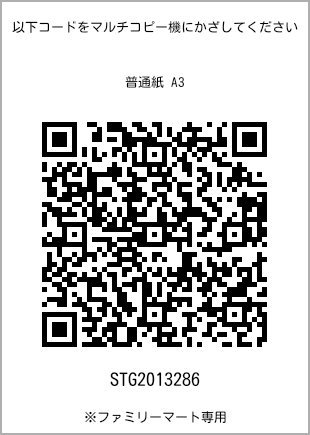 サイズ普通紙 A3、プリント番号[STG2013286]のQRコード。ファミリーマート専用