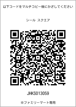 サイズシール スクエア、プリント番号[JHKS013059]のQRコード。ファミリーマート専用