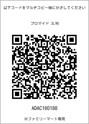 サイズブロマイド 2L判、プリント番号[ADAC160188]のQRコード。ファミリーマート専用