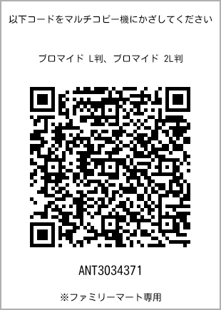 サイズブロマイド L判、プリント番号[ANT3034371]のQRコード。ファミリーマート専用