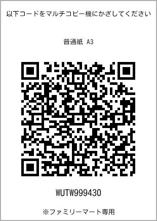 サイズ普通紙 A3、プリント番号[WUTW999430]のQRコード。ファミリーマート専用