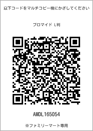 サイズブロマイド L判、プリント番号[AMDL165054]のQRコード。ファミリーマート専用