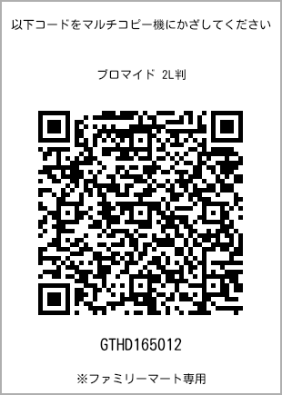 サイズブロマイド 2L判、プリント番号[GTHD165012]のQRコード。ファミリーマート専用