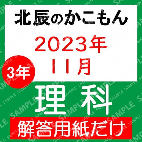 2023年度３年６回理科解答用紙のみ