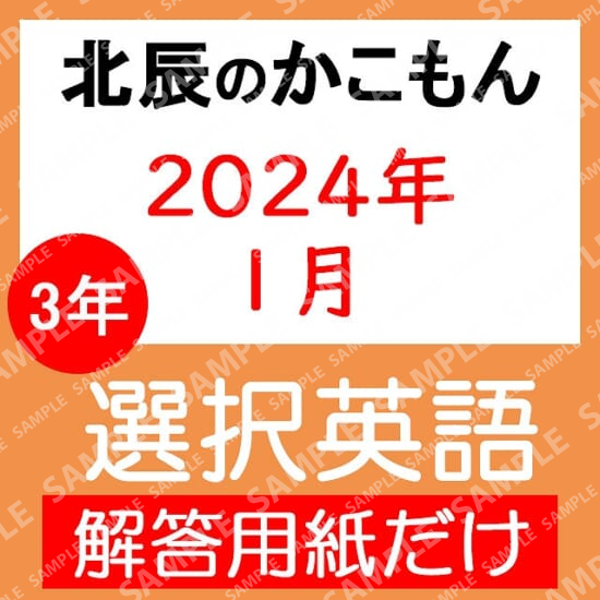 2023年度３年８回選択英語解答用紙のみ