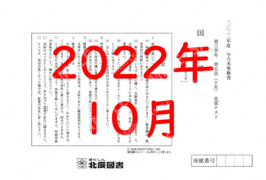 2022年度北辰テスト３年５回国語