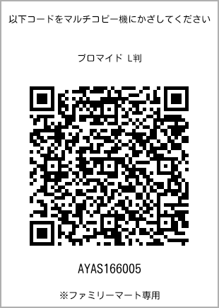サイズブロマイド L判、プリント番号[AYAS166005]のQRコード。ファミリーマート専用