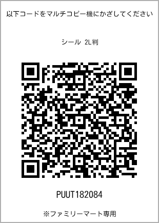 サイズシール 2L判、プリント番号[PUUT182084]のQRコード。ファミリーマート専用