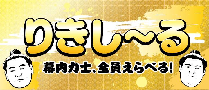 りきし～る