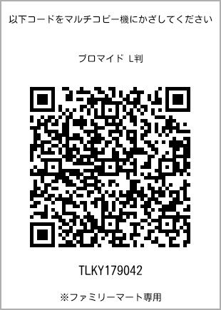 サイズブロマイド L判、プリント番号[TLKY179042]のQRコード。ファミリーマート専用