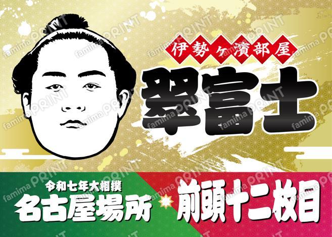 翠富士