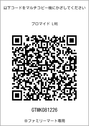サイズブロマイド L判、プリント番号[GTMK081226]のQRコード。ファミリーマート専用
