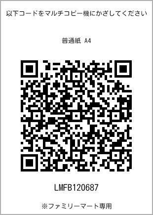 サイズ普通紙 A4、プリント番号[LMFB120687]のQRコード。ファミリーマート専用