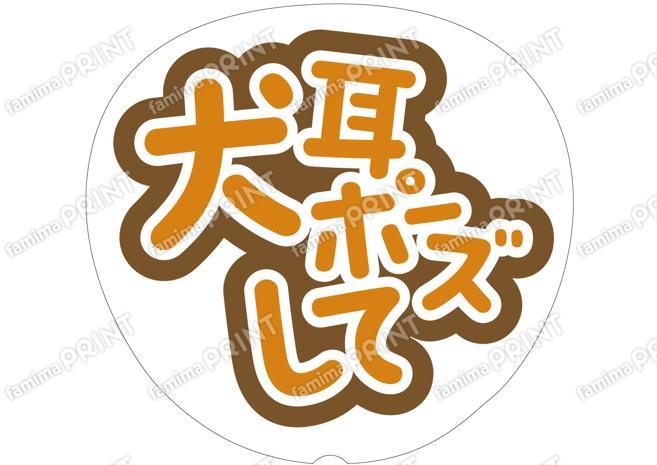 オレンジ-犬耳ポーズして