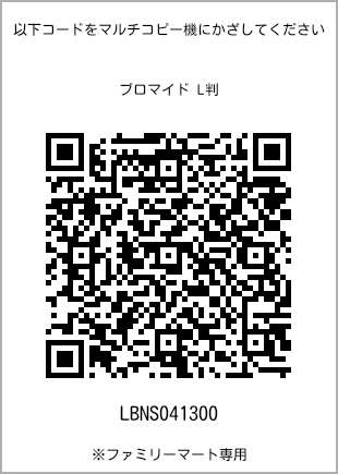 サイズブロマイド L判、プリント番号[LBNS041300]のQRコード。ファミリーマート専用