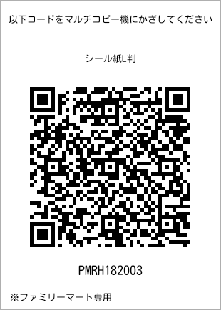 サイズシール L判、プリント番号[PMRH182003]のQRコード。ファミリーマート専用