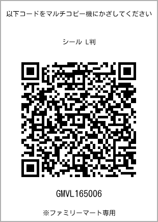 サイズシール L判、プリント番号[GMVL165006]のQRコード。ファミリーマート専用