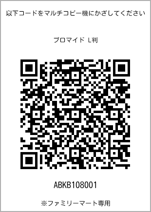 サイズブロマイド L判、プリント番号[ABKB108001]のQRコード。ファミリーマート専用