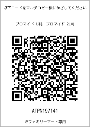 サイズブロマイド L判、プリント番号[ATPN197141]のQRコード。ファミリーマート専用