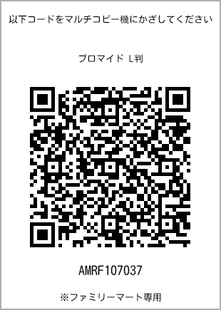 サイズブロマイド L判、プリント番号[AMRF107037]のQRコード。ファミリーマート専用