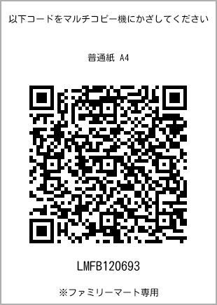 サイズ普通紙 A4、プリント番号[LMFB120693]のQRコード。ファミリーマート専用