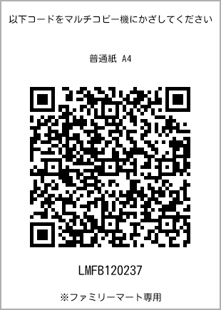 サイズ普通紙 A4、プリント番号[LMFB120237]のQRコード。ファミリーマート専用