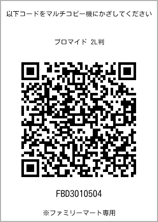 サイズブロマイド 2L判、プリント番号[FBD3010504]のQRコード。ファミリーマート専用