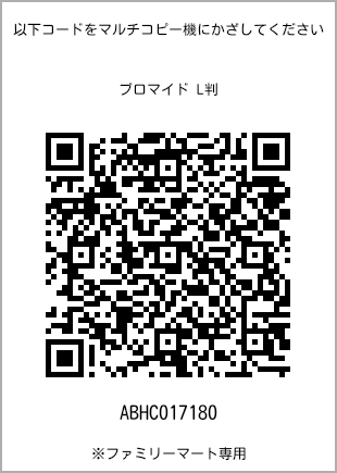 サイズブロマイド L判、プリント番号[ABHC017180]のQRコード。ファミリーマート専用