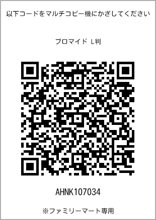サイズブロマイド L判、プリント番号[AHNK107034]のQRコード。ファミリーマート専用