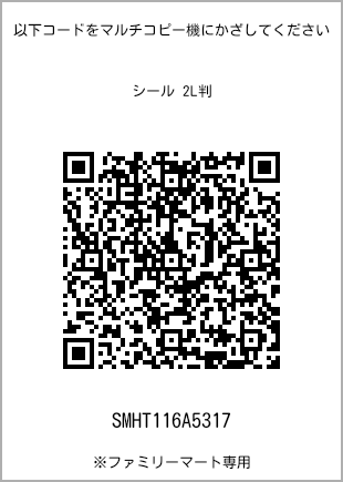 サイズシール 2L判、プリント番号[SMHT116A5317]のQRコード。ファミリーマート専用