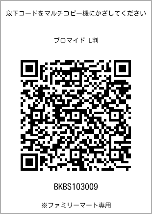サイズブロマイド L判、プリント番号[BKBS103009]のQRコード。ファミリーマート専用