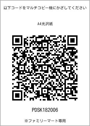 サイズA4光沢紙、プリント番号[PDSK182006]のQRコード。ファミリーマート専用