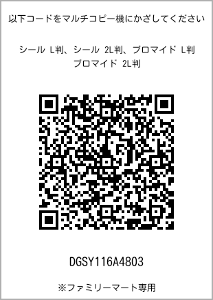 サイズブロマイド L判、プリント番号[DGSY116A4803]のQRコード。ファミリーマート専用