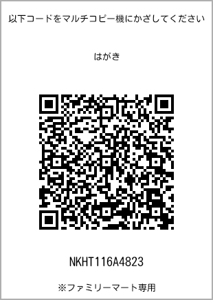 サイズはがき、プリント番号[NKHT116A4823]のQRコード。ファミリーマート専用