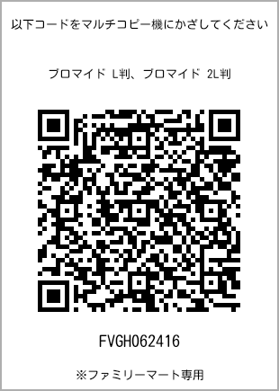 サイズブロマイド L判、プリント番号[FVGH062416]のQRコード。ファミリーマート専用