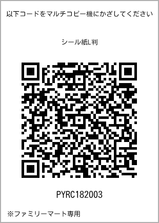 サイズシール L判、プリント番号[PYRC182003]のQRコード。ファミリーマート専用