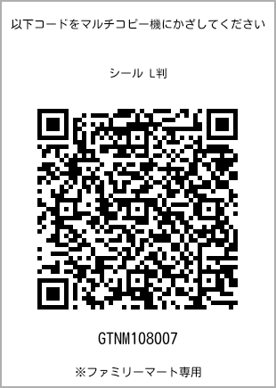 サイズシール L判、プリント番号[GTNM108007]のQRコード。ファミリーマート専用
