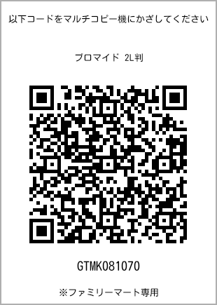 サイズブロマイド 2L判、プリント番号[GTMK081070]のQRコード。ファミリーマート専用