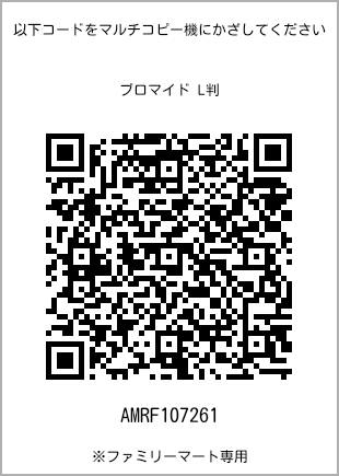 サイズブロマイド L判、プリント番号[AMRF107261]のQRコード。ファミリーマート専用