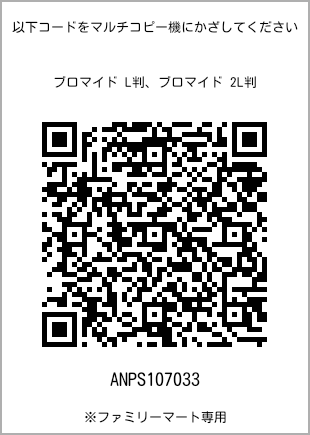 サイズブロマイド L判、プリント番号[ANPS107033]のQRコード。ファミリーマート専用