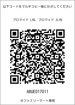 サイズブロマイド L判、プリント番号[ABUE017011]のQRコード。ファミリーマート専用